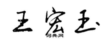 曾庆福王宏玉行书个性签名怎么写