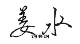 骆恒光姜水行书个性签名怎么写