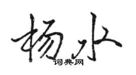 骆恒光杨水行书个性签名怎么写