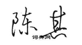 骆恒光陈其行书个性签名怎么写