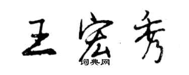 曾庆福王宏秀行书个性签名怎么写
