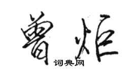 骆恒光曾炬行书个性签名怎么写