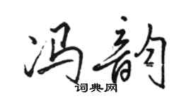 骆恒光冯韵行书个性签名怎么写