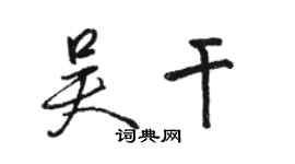 骆恒光吴干行书个性签名怎么写