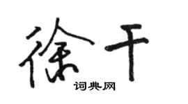 骆恒光徐干行书个性签名怎么写