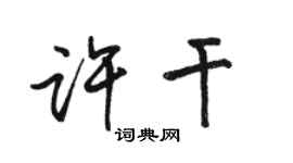 骆恒光许干行书个性签名怎么写