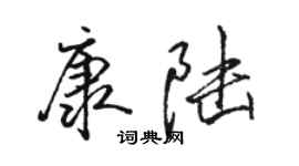 骆恒光康陆行书个性签名怎么写