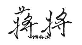 骆恒光蒋将行书个性签名怎么写