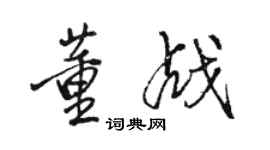 骆恒光董战行书个性签名怎么写