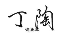 骆恒光丁陶行书个性签名怎么写