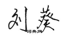 骆恒光刘葵行书个性签名怎么写