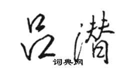骆恒光吕潜行书个性签名怎么写
