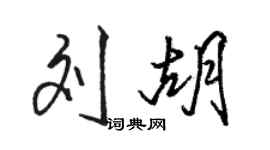 骆恒光刘胡行书个性签名怎么写