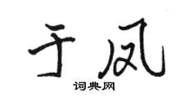 骆恒光于凤行书个性签名怎么写