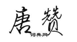 骆恒光唐赞行书个性签名怎么写