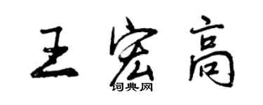 曾庆福王宏高行书个性签名怎么写