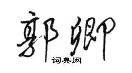 骆恒光郭卿行书个性签名怎么写