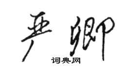 骆恒光严卿行书个性签名怎么写
