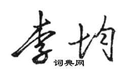骆恒光李均行书个性签名怎么写