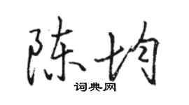 骆恒光陈均行书个性签名怎么写