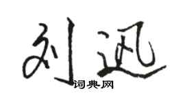 骆恒光刘迅行书个性签名怎么写