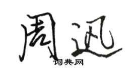 骆恒光周迅行书个性签名怎么写