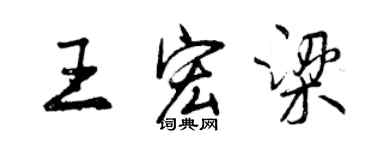 曾庆福王宏梁行书个性签名怎么写