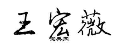 曾庆福王宏薇行书个性签名怎么写