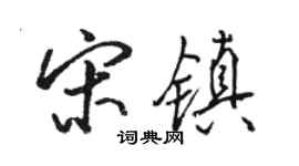 骆恒光宋镇行书个性签名怎么写