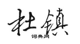 骆恒光杜镇行书个性签名怎么写