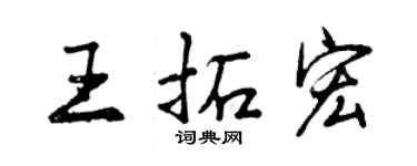 曾庆福王拓宏行书个性签名怎么写