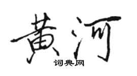 骆恒光黄河行书个性签名怎么写