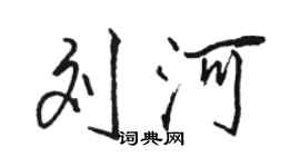 骆恒光刘河行书个性签名怎么写