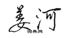 骆恒光姜河行书个性签名怎么写