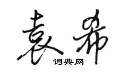 骆恒光袁希行书个性签名怎么写