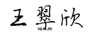 曾庆福王翠欣行书个性签名怎么写