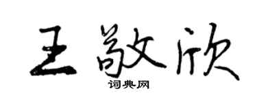 曾庆福王敬欣行书个性签名怎么写