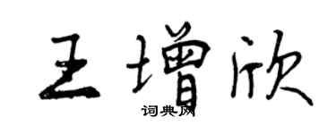 曾庆福王增欣行书个性签名怎么写