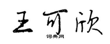 曾庆福王可欣行书个性签名怎么写