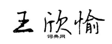 曾庆福王欣愉行书个性签名怎么写