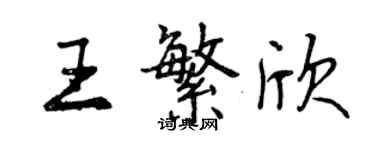 曾庆福王繁欣行书个性签名怎么写