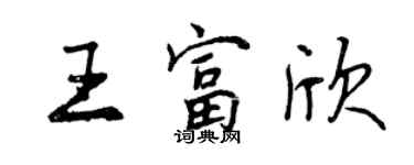 曾庆福王富欣行书个性签名怎么写