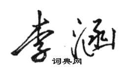 骆恒光李涵行书个性签名怎么写
