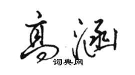 骆恒光高涵行书个性签名怎么写
