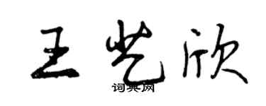 曾庆福王艺欣行书个性签名怎么写