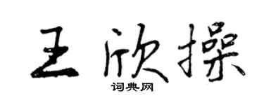 曾庆福王欣操行书个性签名怎么写
