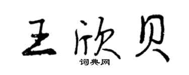 曾庆福王欣贝行书个性签名怎么写