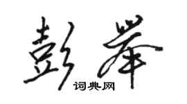 骆恒光彭举行书个性签名怎么写