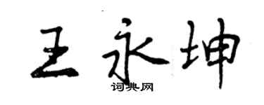 曾庆福王永坤行书个性签名怎么写