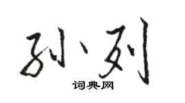 骆恒光孙列行书个性签名怎么写